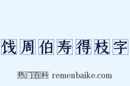饯周伯寿得枝字是什么意思的图片